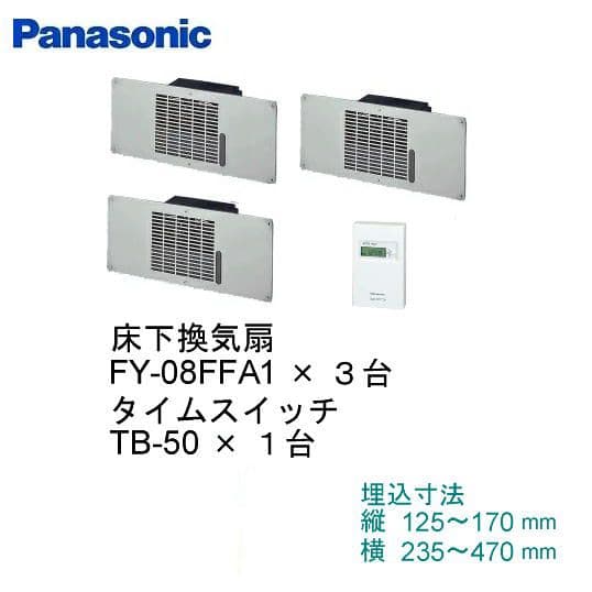 Panasonic 換気扇FY-08FFA1×3台 + タイムスイッチTB-50