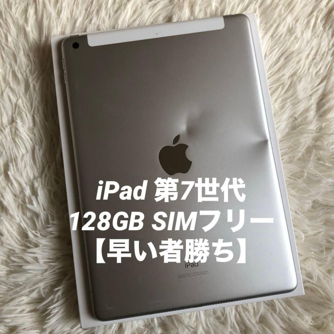 【10日販売終了】 iPad 第7世代 128GB SIMフリー 【すぐ発送】
