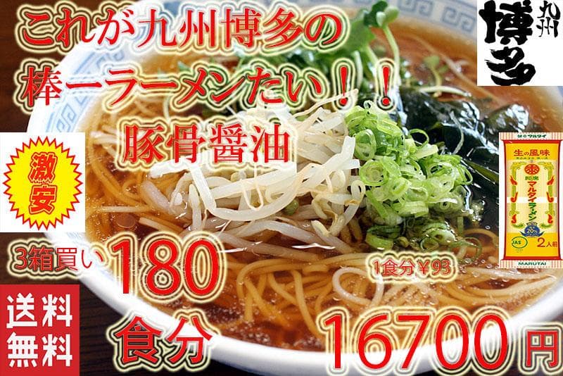 正月大特￥13300　１食分￥74　　九州博多の超定番 　醤油豚骨味 棒ラーメン