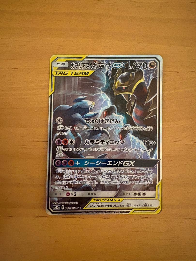 ガブリアス&ギラティナGX SR SM10a ジージーエンド