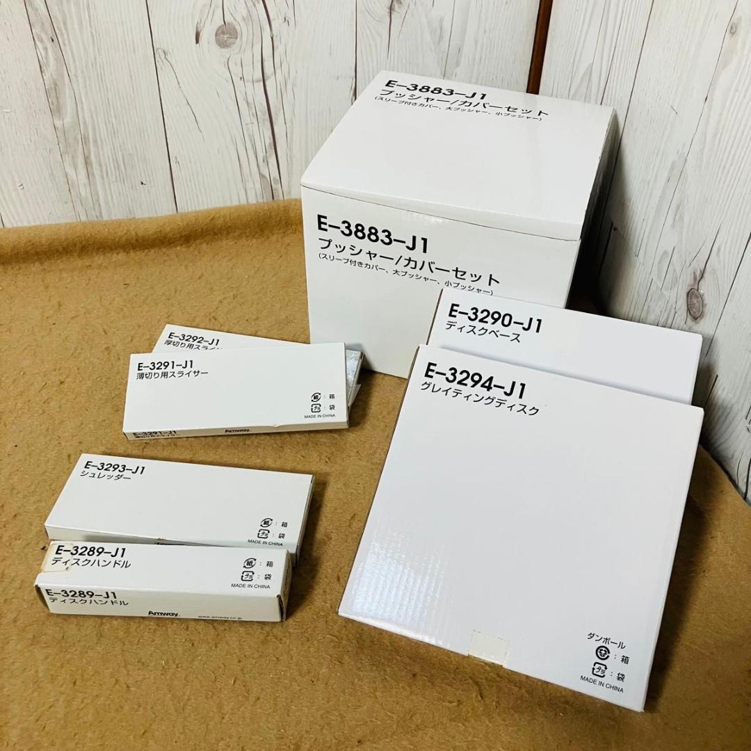 未使用 Amway フードプロセッサー E-3288-J6 付属品多数 新品