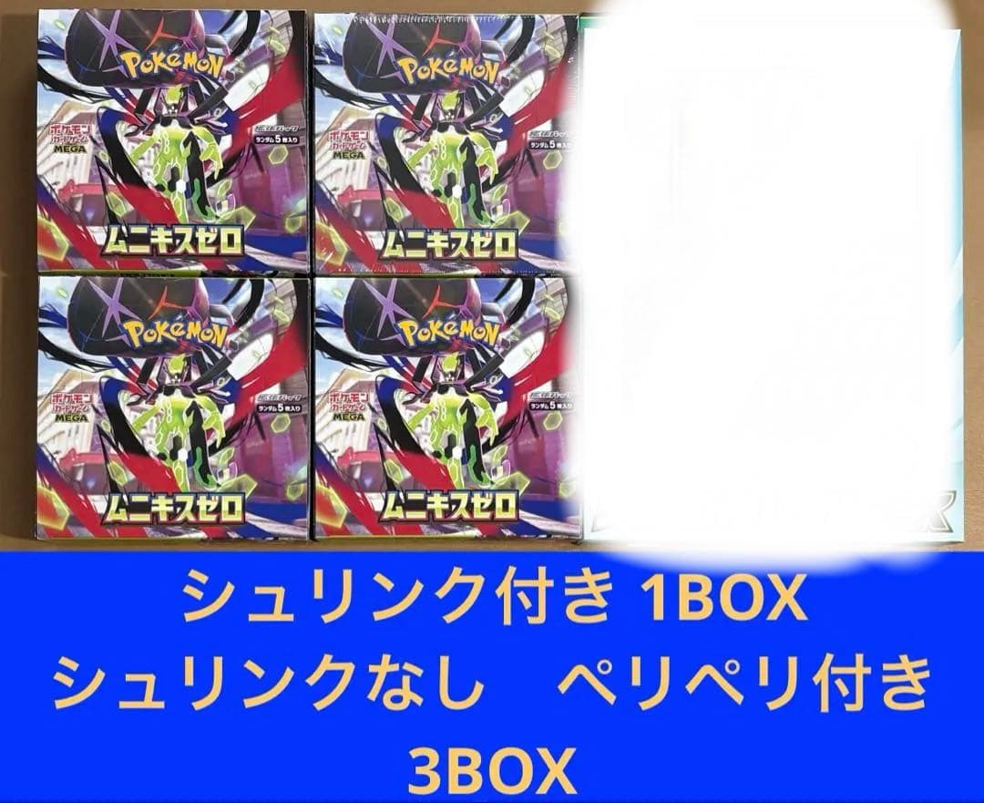 ムニキスゼロ　シュリンク付き1BOX シュリンク無3BOX 合計4BOXセット