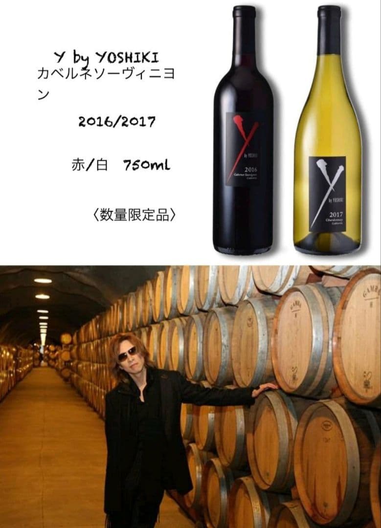 YOSHIKI ワイン 2016赤/2017白 希少ワインセット 未開封