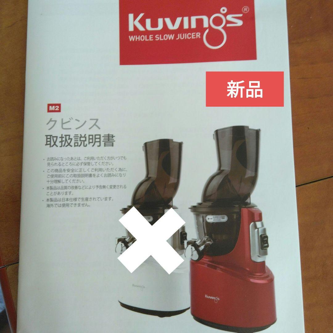 値下げ　Kuvings ホールスロージューサー M2 新品