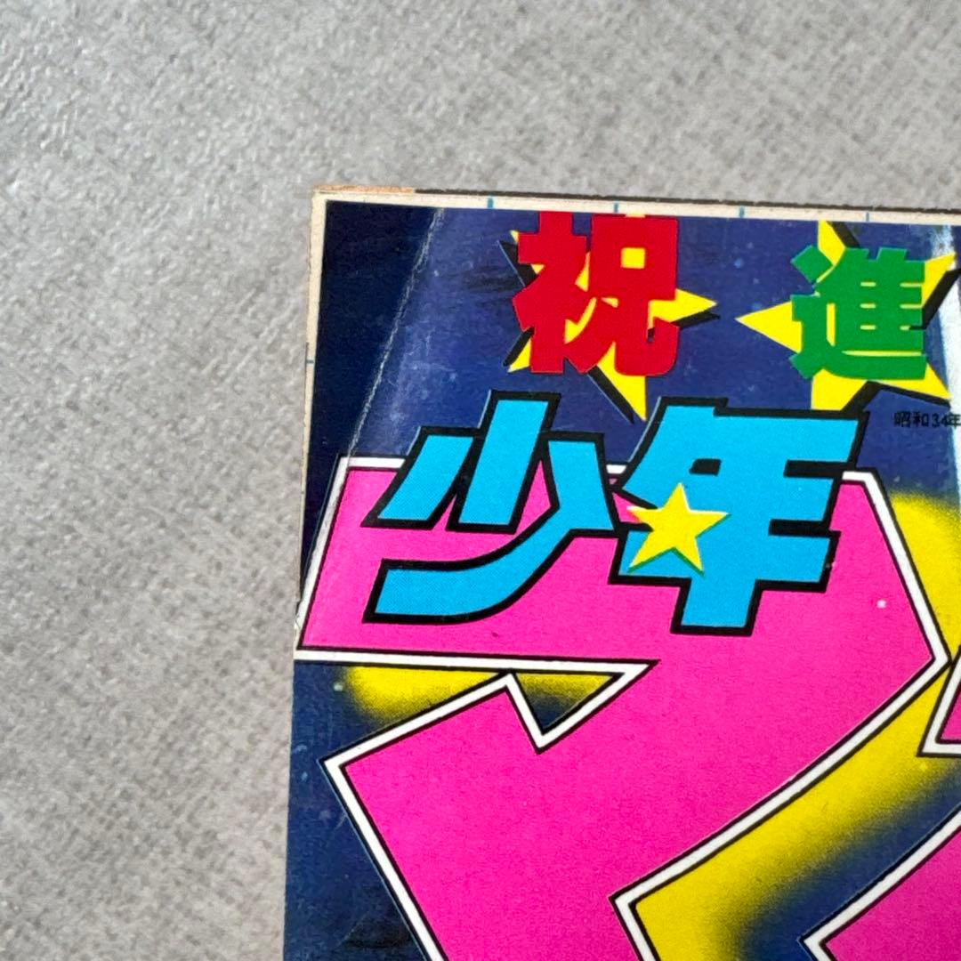 週刊少年マガジン 1978年 18号