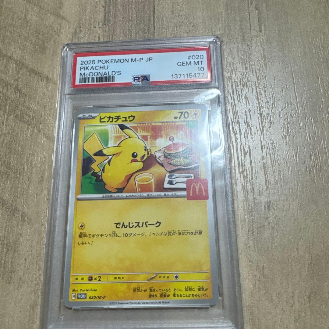 シ*ン様 【PSA10】ピカチュウ マクドナルド 020/M-Pプロモ ポケモン