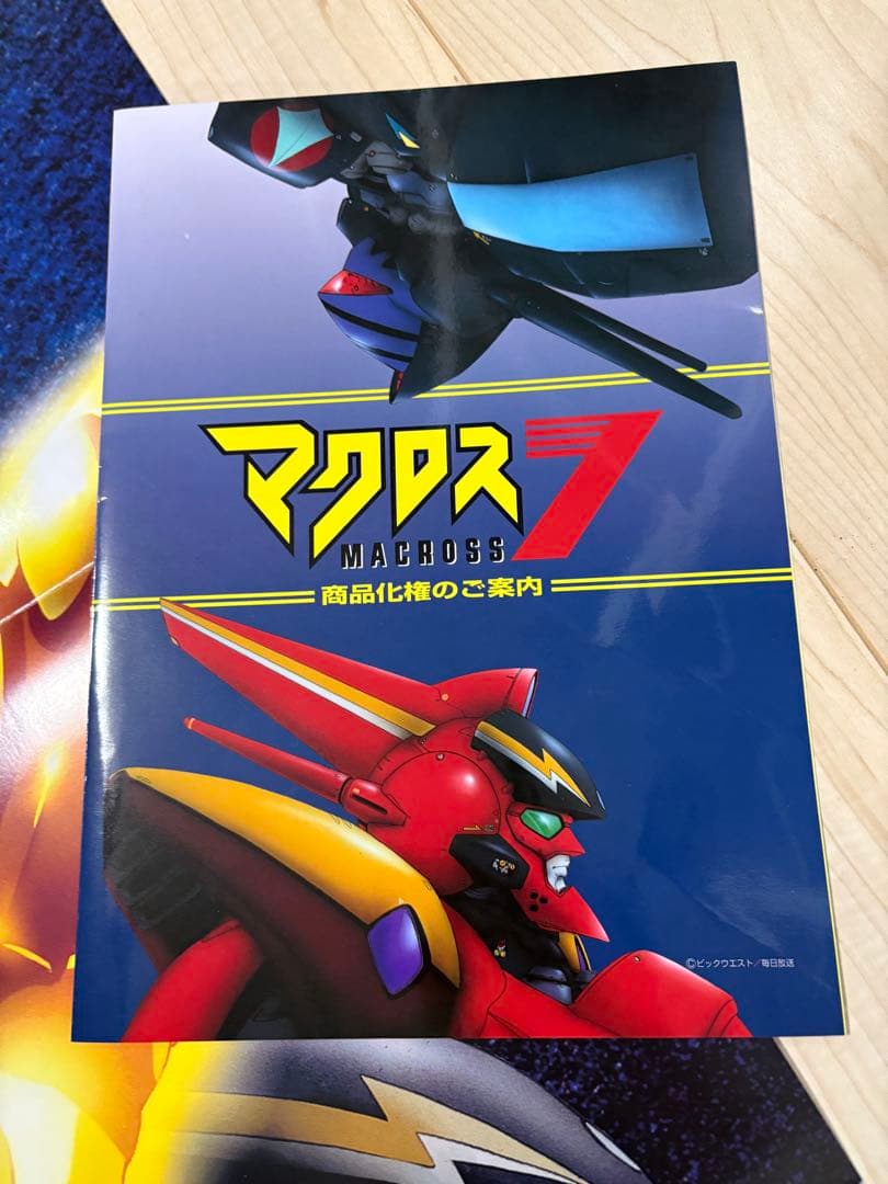 r*o様 マクロス7 B1サイズ番宣ポスターと商品化権のご案内パンフレット