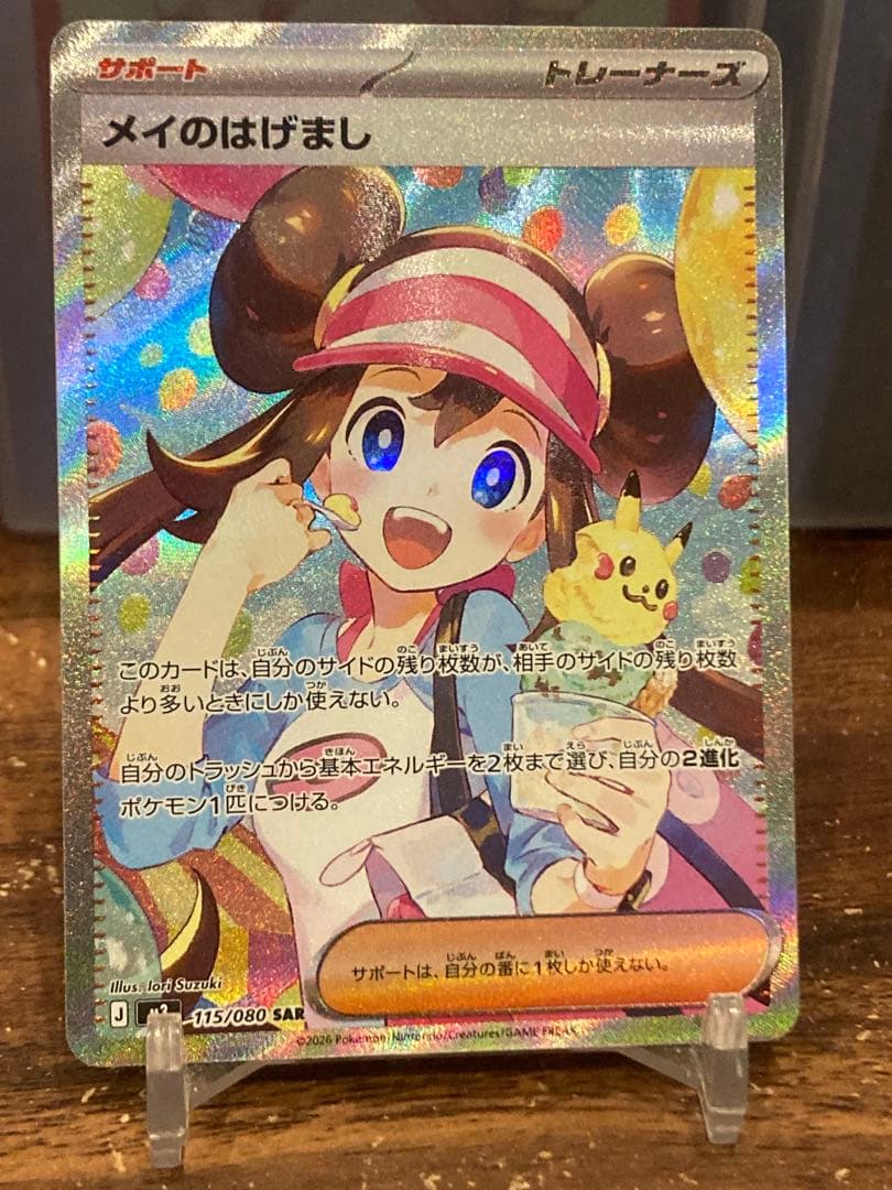 最新弾 メイのはげましSAR ムニキスゼロ【ポケモンカード】