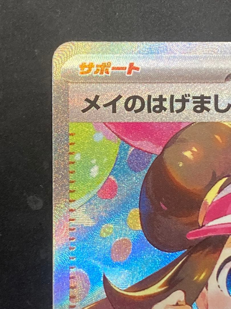 最新弾 メイのはげましSAR ムニキスゼロ【ポケモンカード】