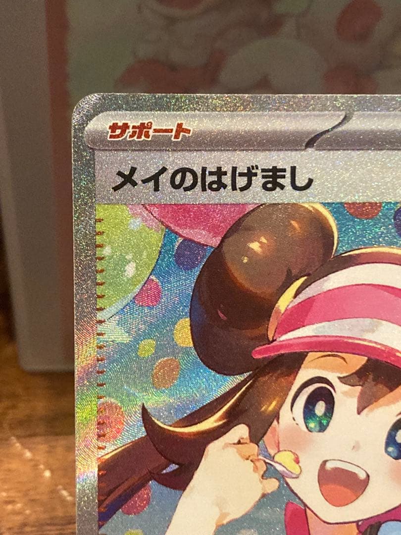 最新弾 メイのはげましSAR ムニキスゼロ【ポケモンカード】