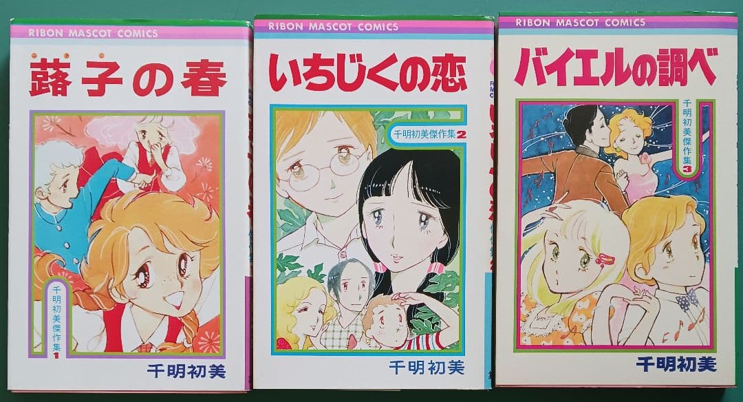 ヒ*シ様 千明初美傑作集「蕗子の春」「いちじくの恋」他3冊+雑誌切取り品3点(1