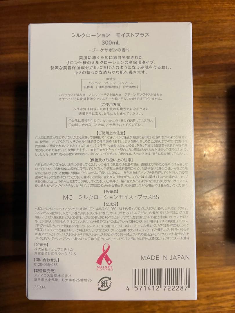 Musée Cosme ミルクローション 2個