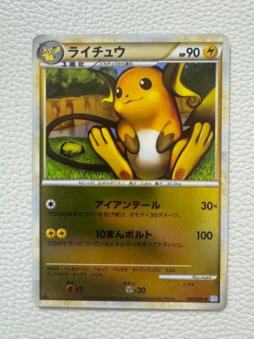 ライチュウ ★ L1 ソウルシルバーコレクション 033/070