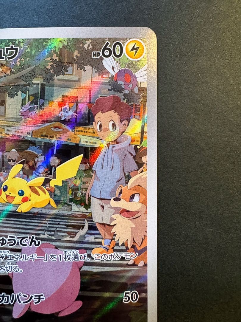 ピカチュウ AR SV2a ポケモンカード151 173/165自引き美品