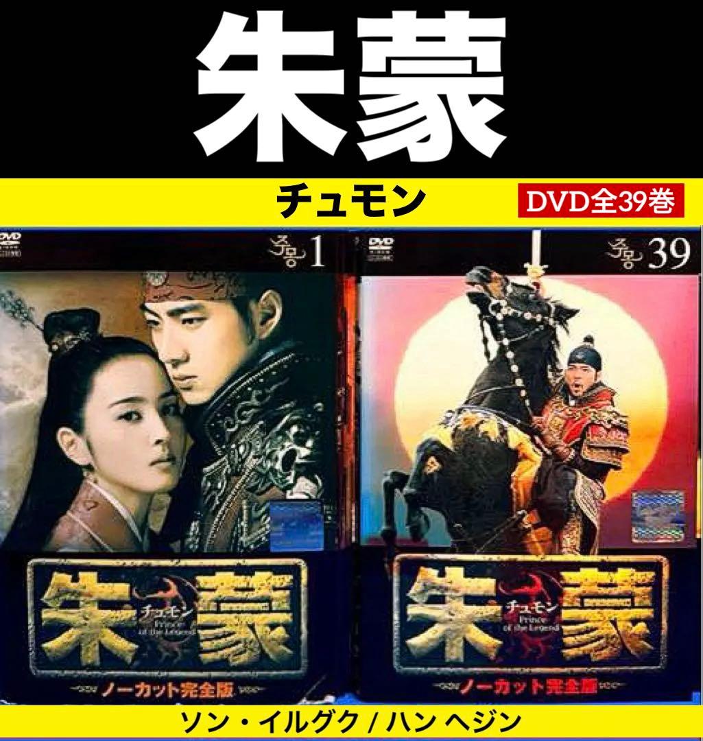 朱蒙 チュモン DVD全39巻
