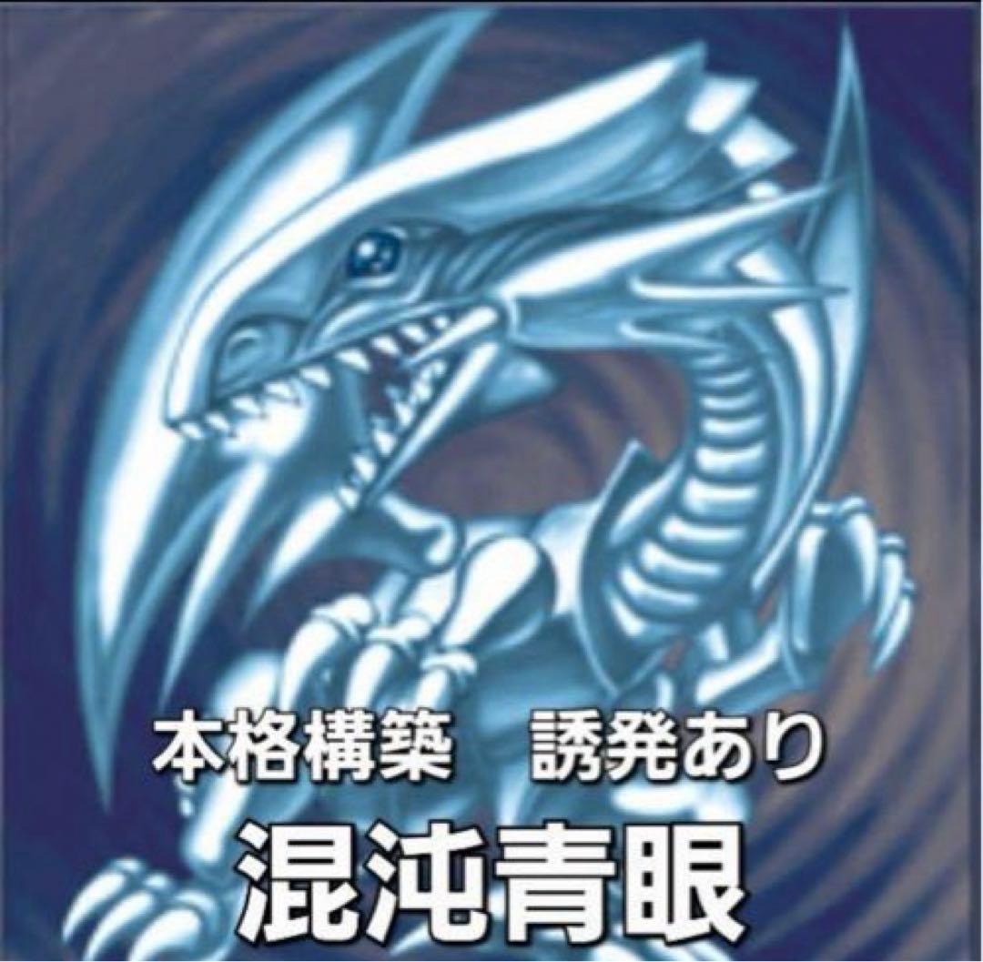 混沌青眼デッキ