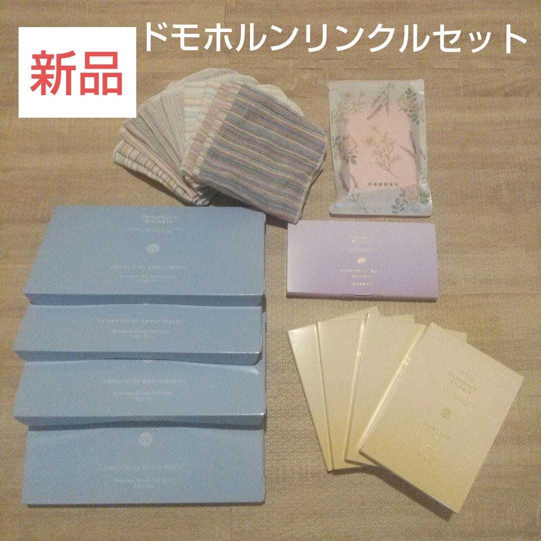 【新品】ドモホルンリンクル セット