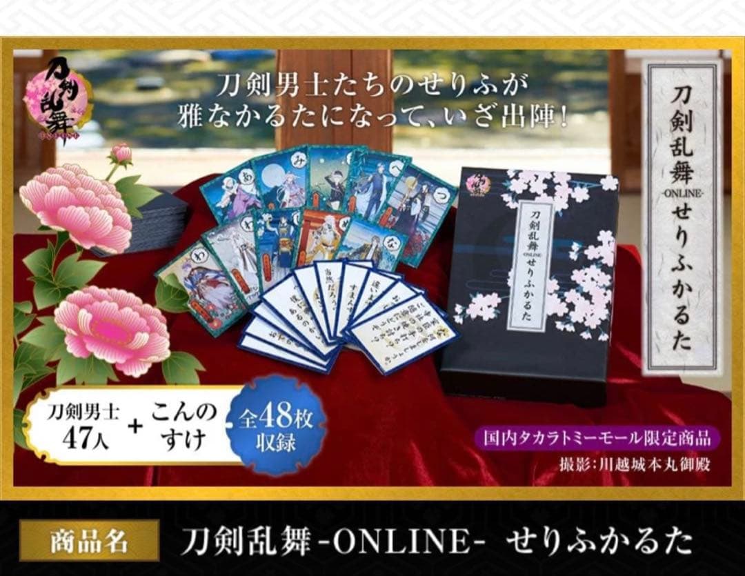 刀剣乱舞　-ONLINE- せりふかるた　カルタ 刀剣男士　セリフ　48枚　新品
