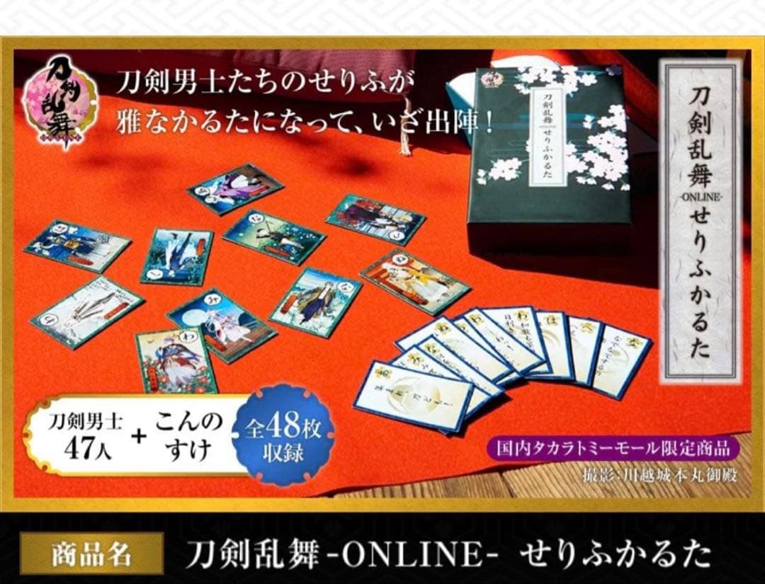 刀剣乱舞　-ONLINE- せりふかるた　カルタ 刀剣男士　セリフ　48枚　新品