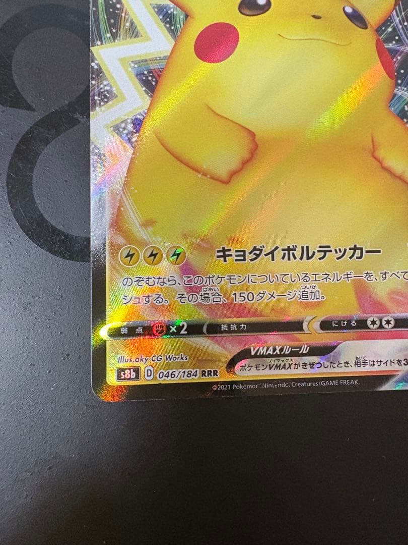 ピカチュウVMAX 2枚セット