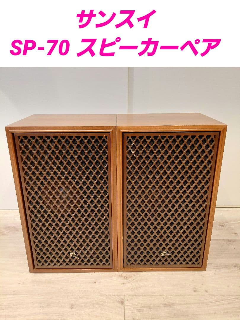 サンスイSansui SP-70 スピーカーペア