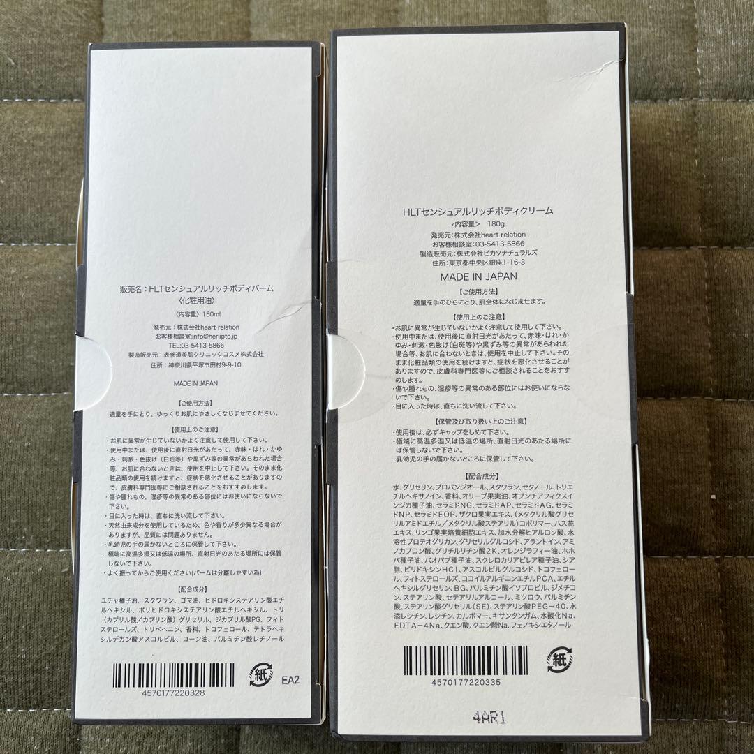 ハーリップトゥ　ボディバーム＆ボディクリーム