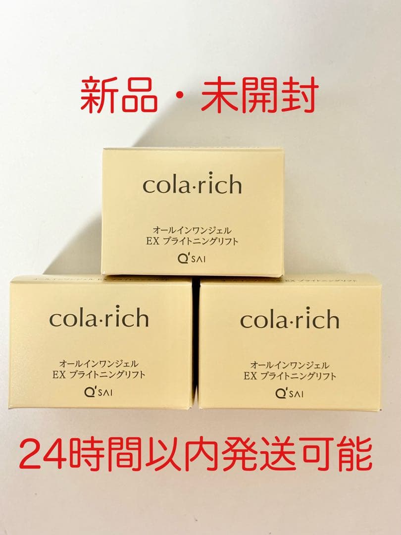 コラリッチ EX ブライトニングリフトジェル 55g 3個セット