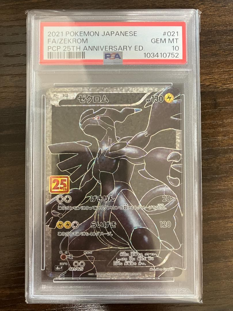 【PSA10】ゼクロム　25周年