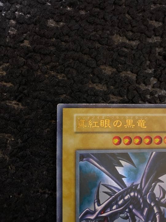①真紅眼の黒竜(レッドアイズブラックドラゴン)初期パック