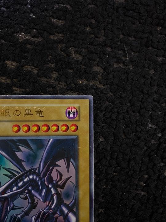 ①真紅眼の黒竜(レッドアイズブラックドラゴン)初期パック