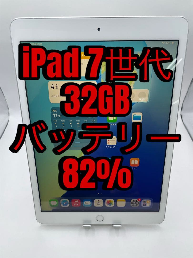 iPad 7世代 32GB バッテリー82%