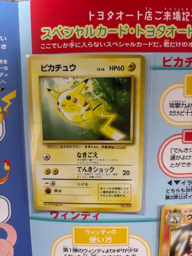 ポケモンカード 公式認定スペシャルカード トヨタオート ピカチュウ ウィンディ