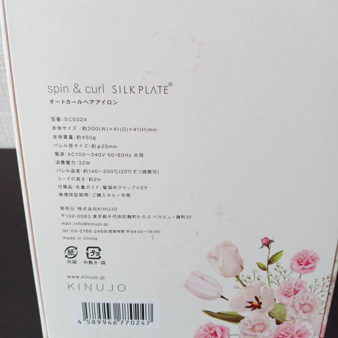 KINUJO キヌジョSCS024 オートカールヘアアイロン