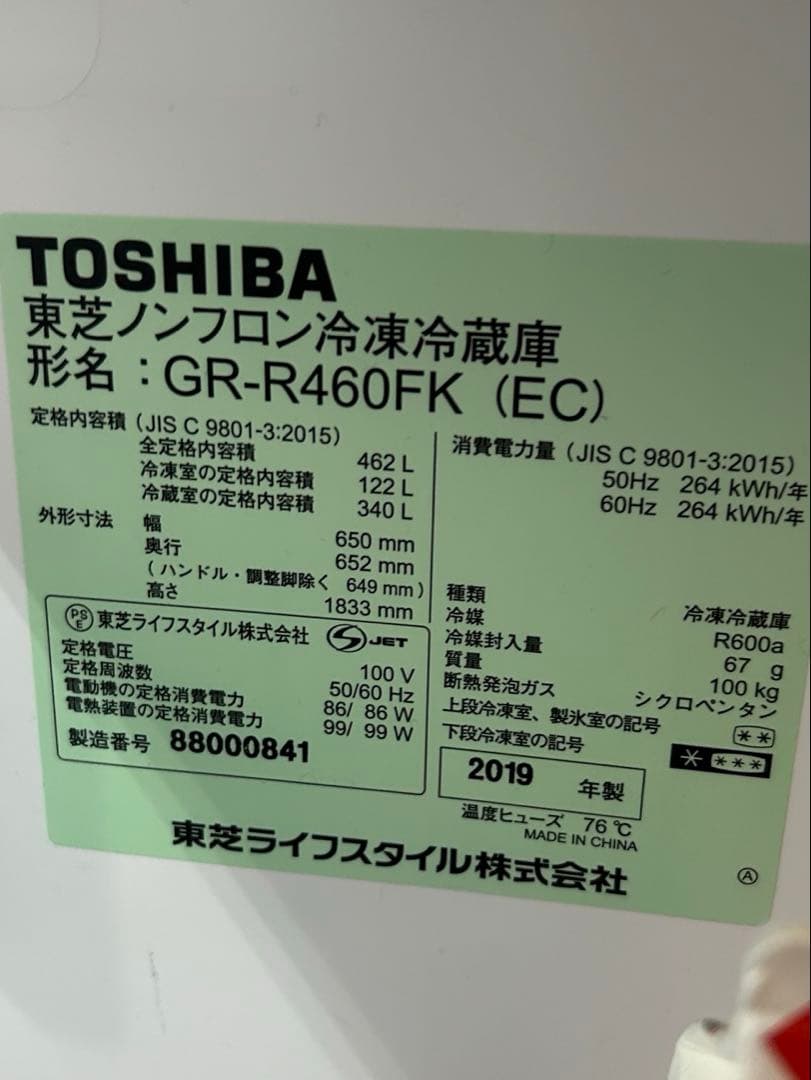 cu　福岡市配送無料　TOSHIBA　大型冷蔵庫　2019年製　462L
