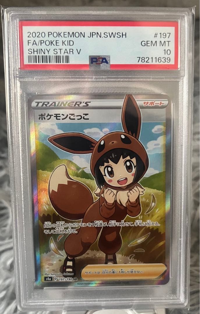 ポケモンごっこ　PSA10