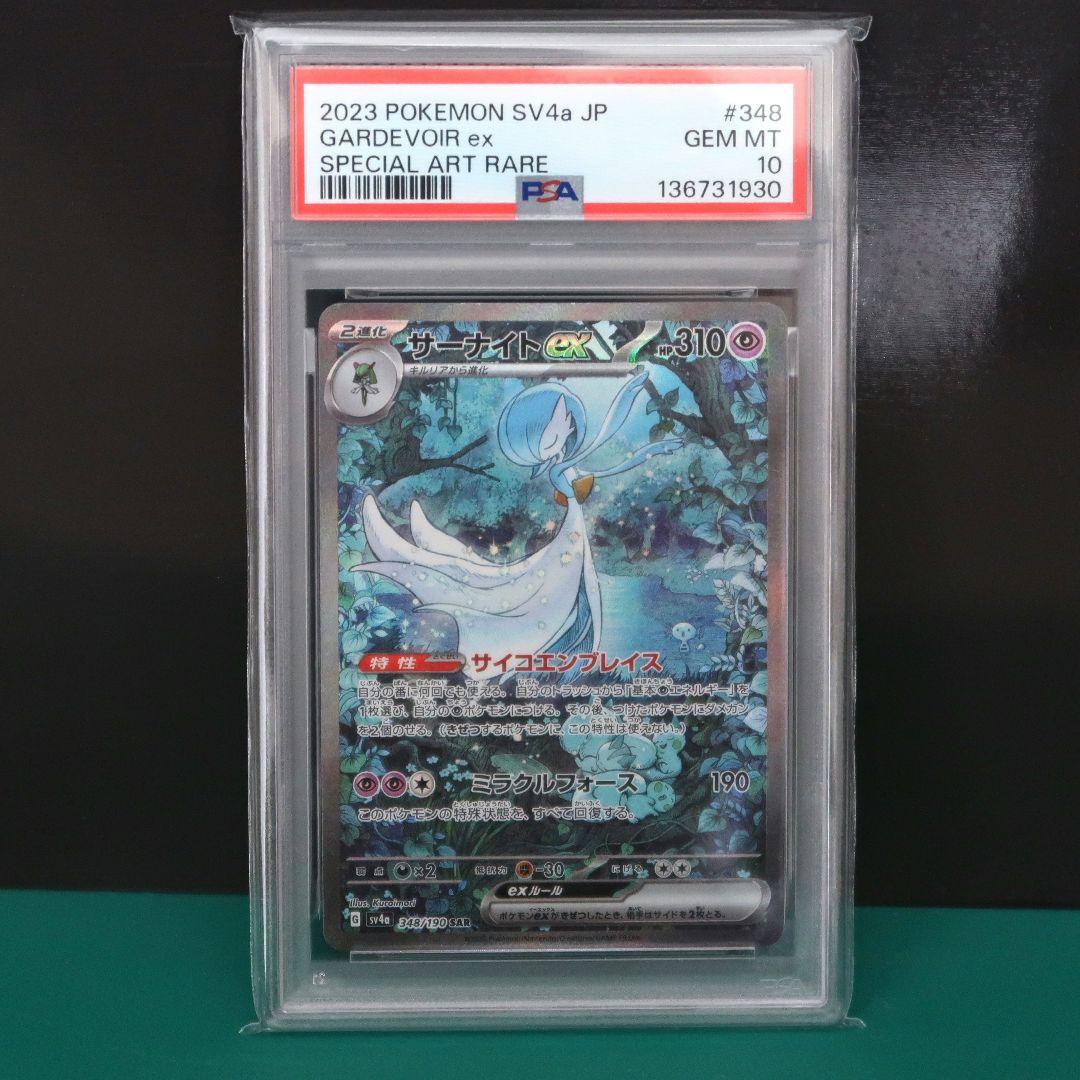サーナイトex sar PSA10