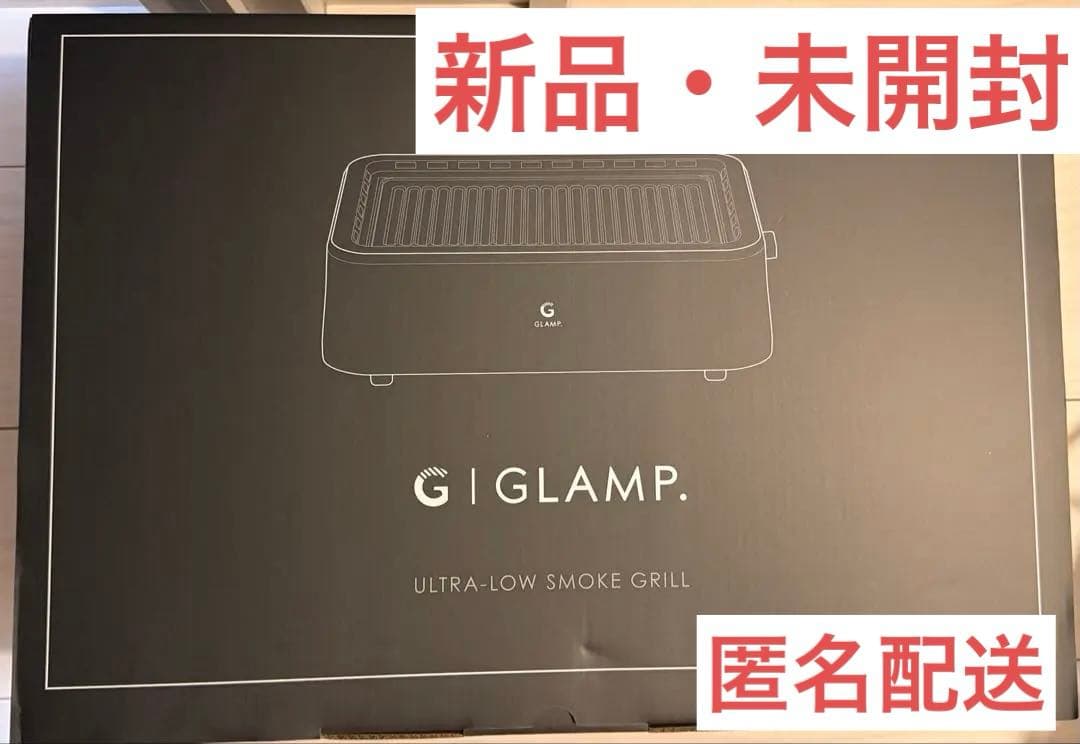 【新品未開封】GLAMP. 超少煙グリル BLACK SG-01