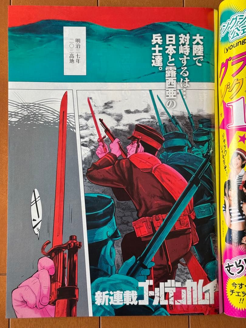 ゴールデンカムイ 新連載　週刊ヤングジャンプ　2014年38号