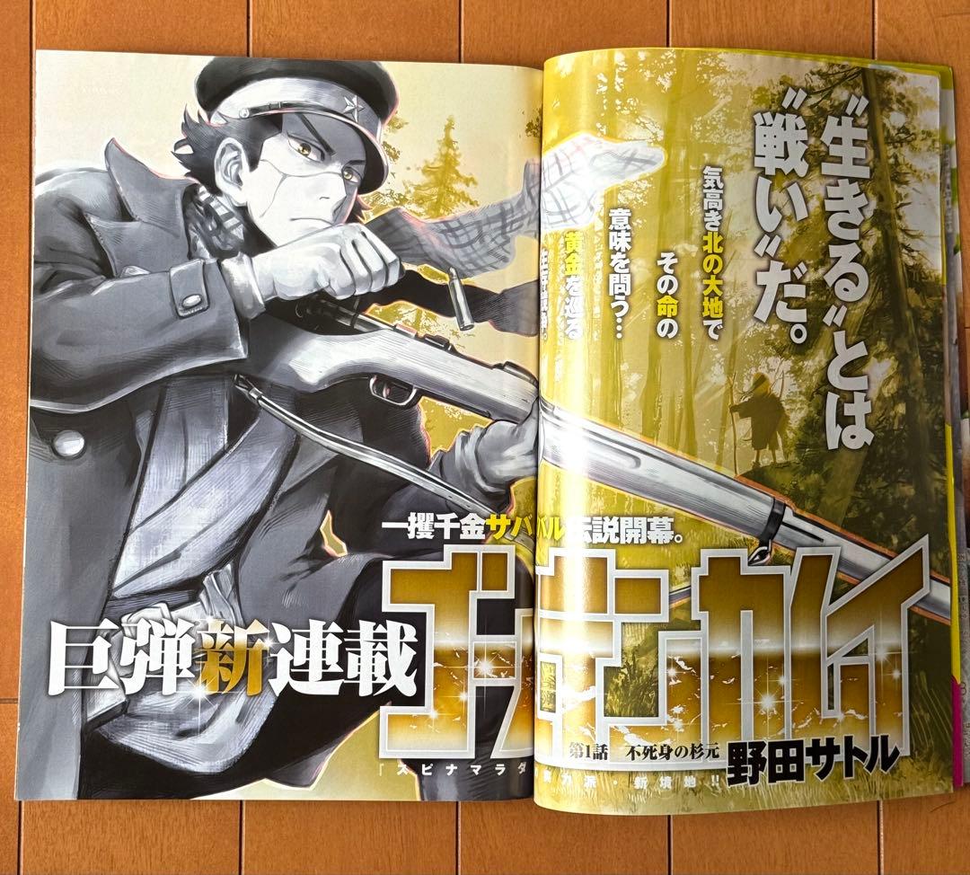 ゴールデンカムイ 新連載　週刊ヤングジャンプ　2014年38号