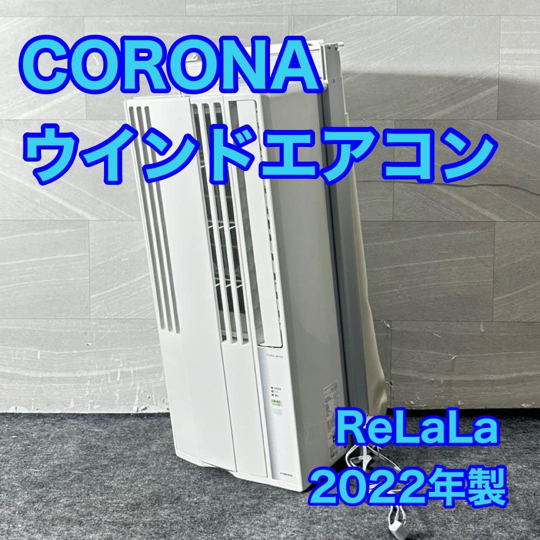 コロナ ウインドエアコン ReLaLa CW-1622R 2022年 d4838