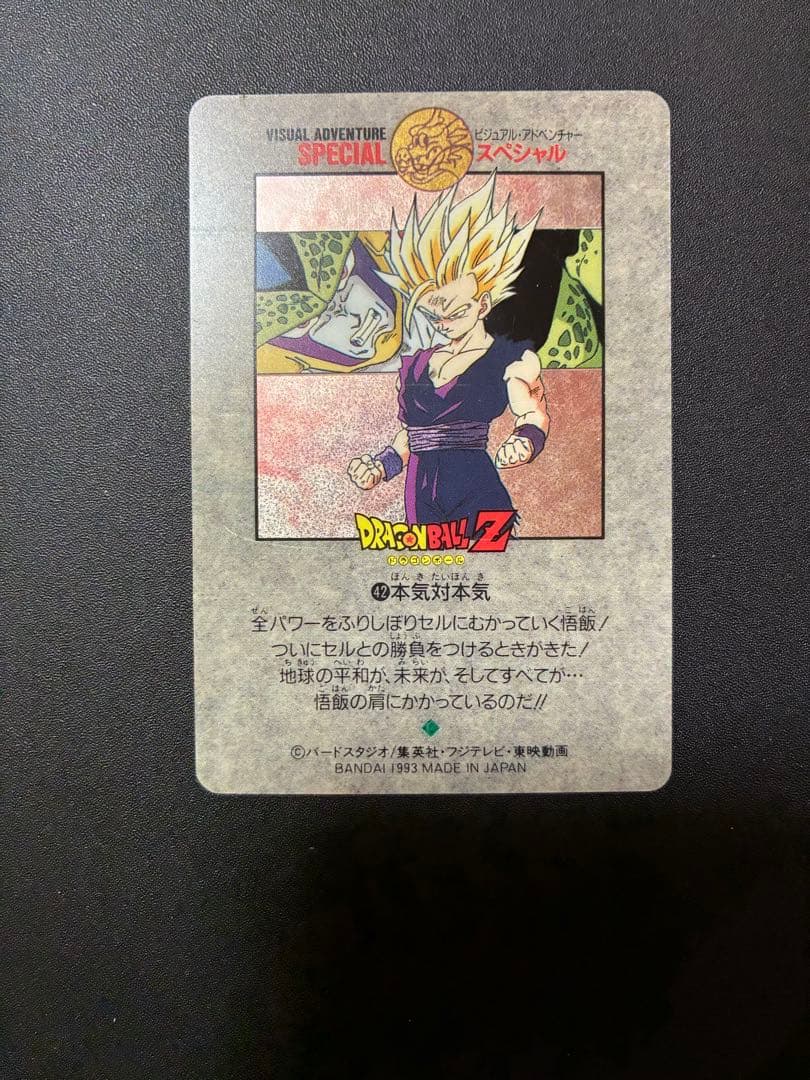 ドラゴンボール ビジュアルアドベンチャースペシャル NO.42 本気対本気