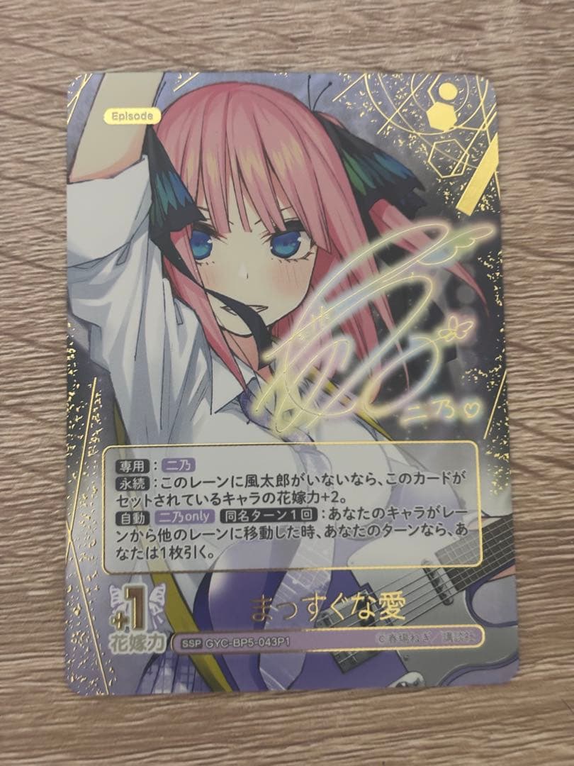 五等分の花嫁カードゲーム vol.5中野二乃　サイン入りカード ssp