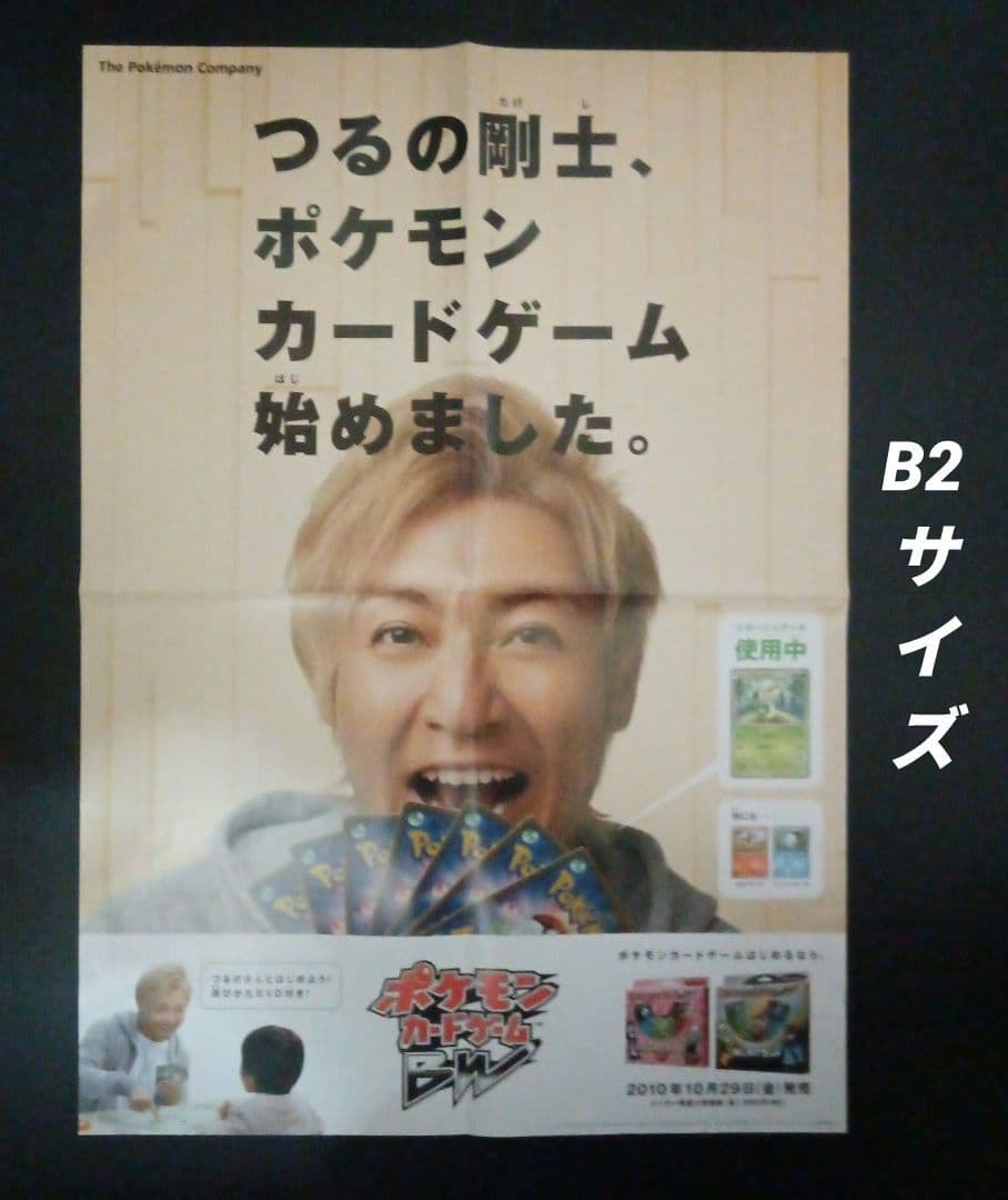 ポケモンカードゲームBW　店舗用ポスター　2枚セット　つるの剛士