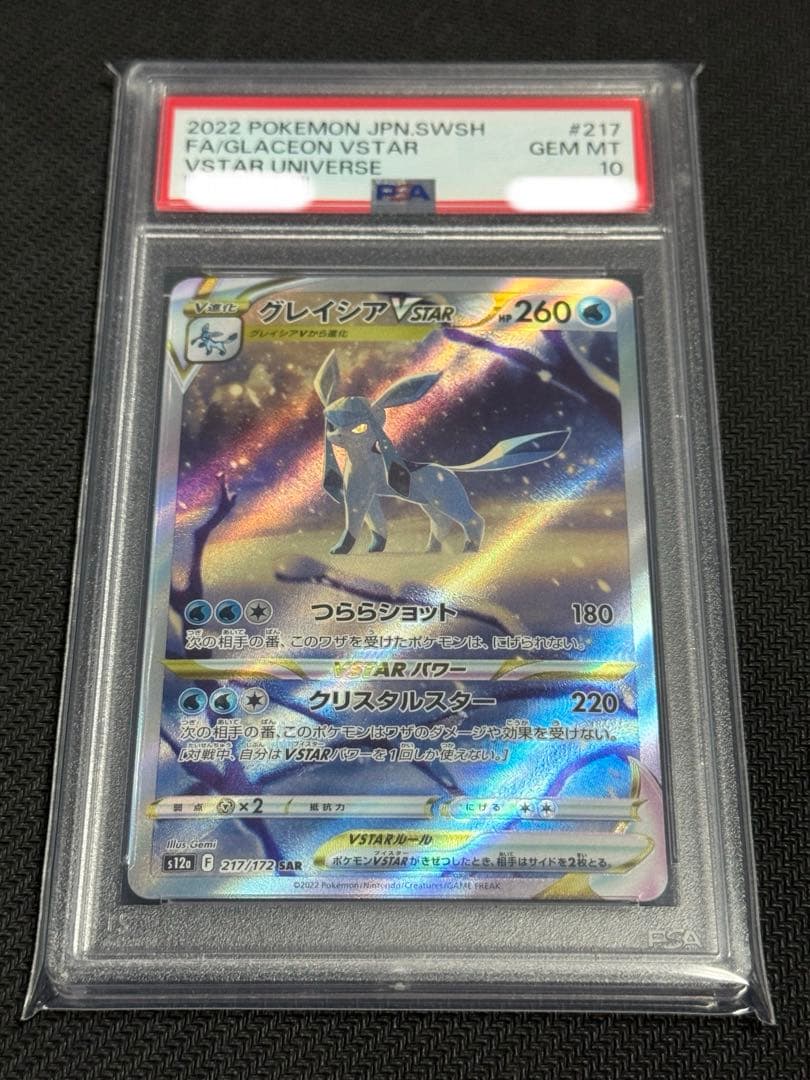 ポケモン　PSA10 グレイシアV STAR SAR