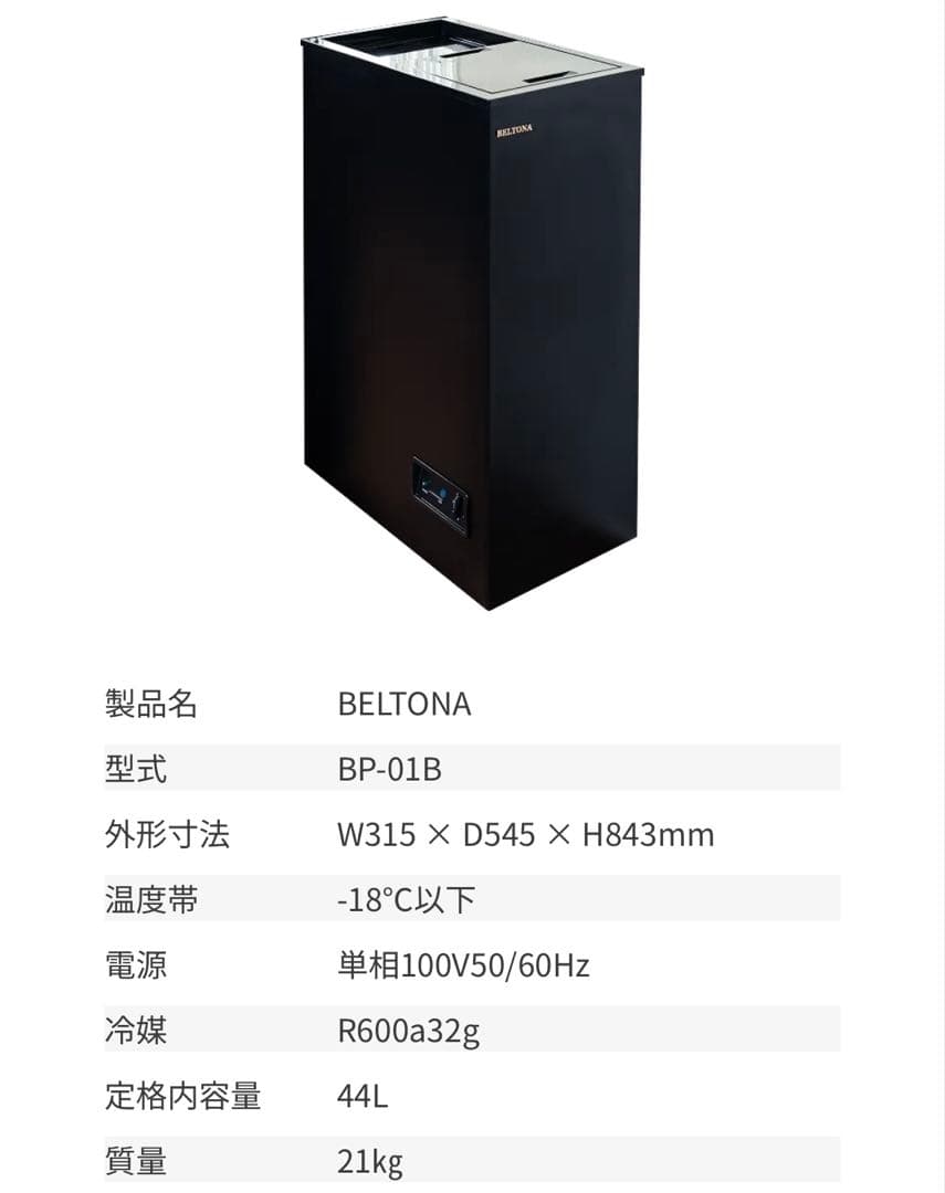 冷凍ゴミ箱　BELTONA BP 01B 冷凍ストッカー　使用2日間