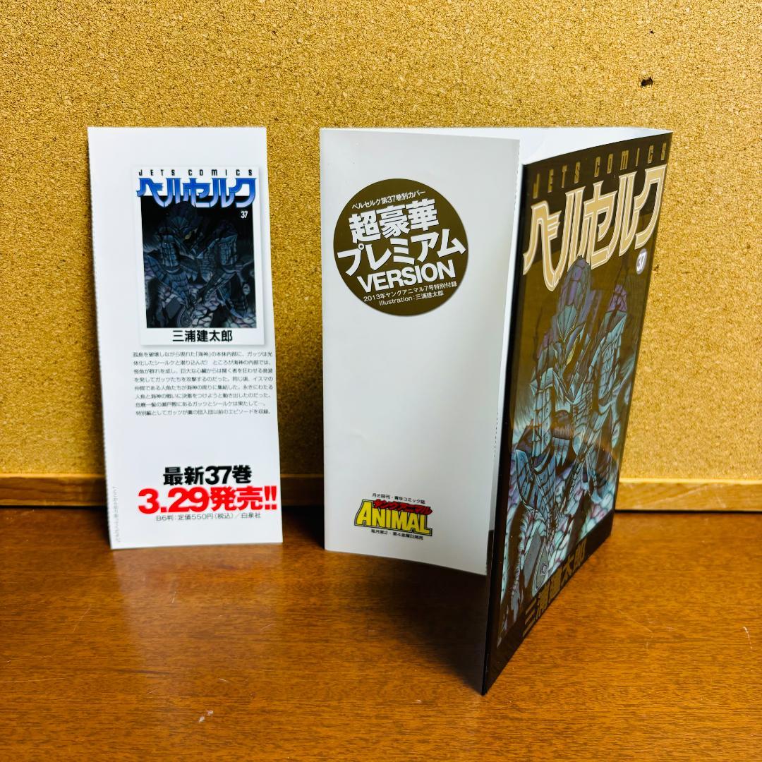 「超豪華プレミアムVARSION」カバー付き　ベルセルク 37巻