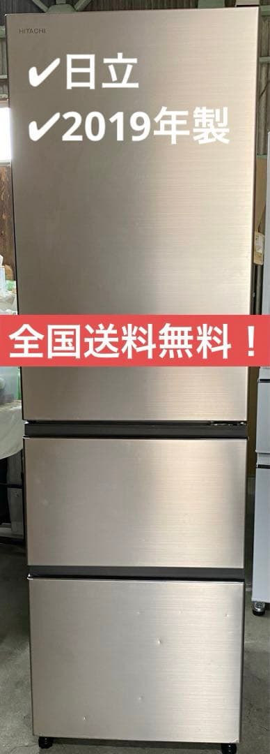 日立　R-V32KV（N) ノンフロン冷凍冷蔵庫　315L 2019年製