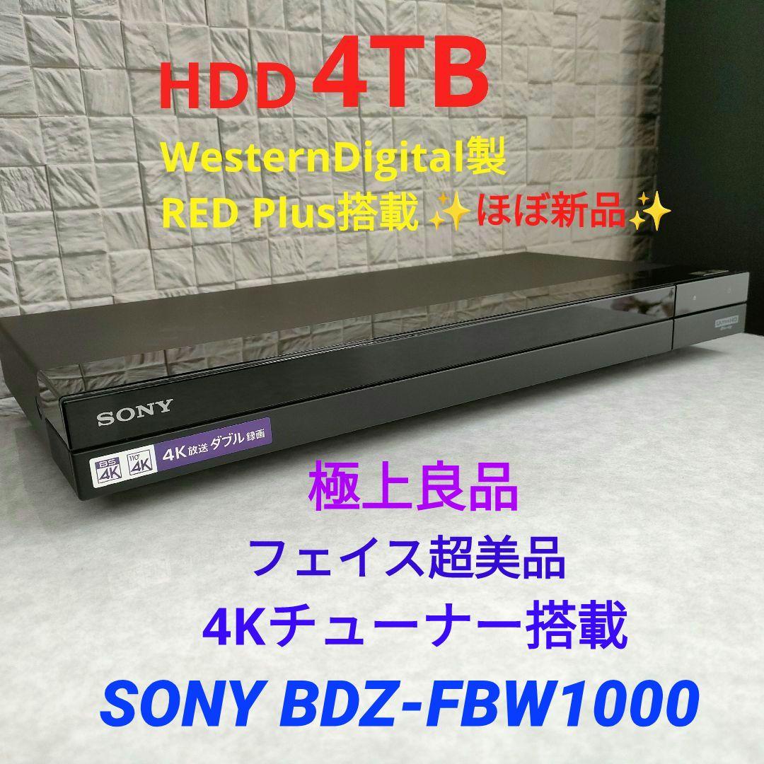 極上良品！4Kチューナー搭載！4TB！超高画質！SONY BDZ-FBW1000