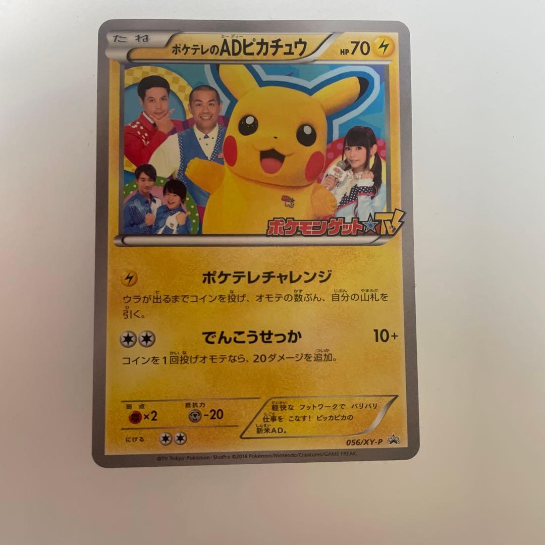 ポケテレのADピカチュウ PROMO XYシリーズプロモーションカード PRO…