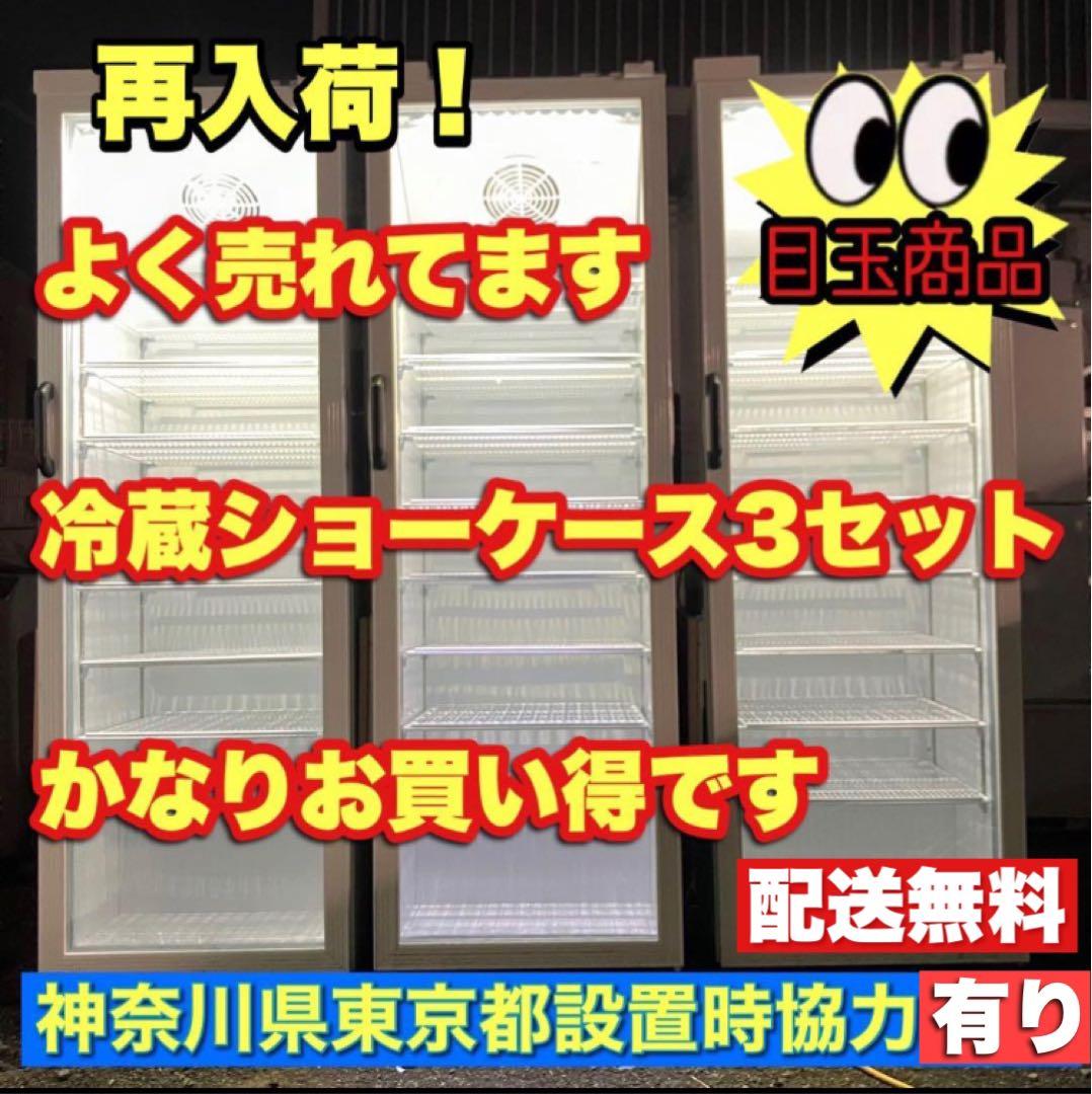 神奈川県東京都配送　激安　冷蔵ショーケース3セット2021年製　設置時協力します